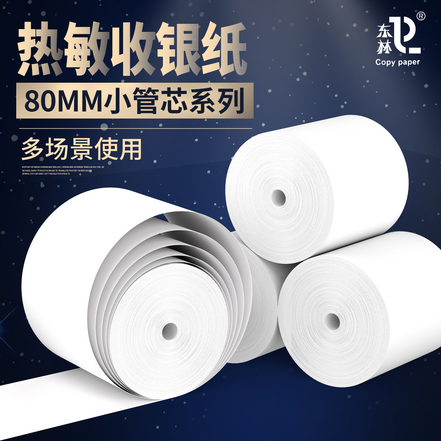 [东林]80MM小管芯热敏收银纸80x50打印纸80x80超市小票纸大箱批发