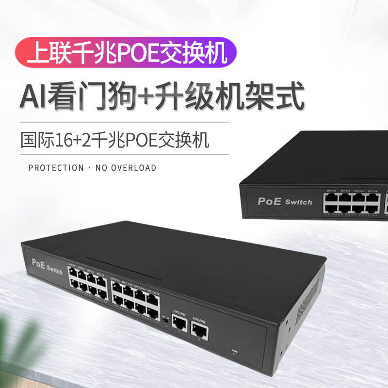 POE交换机16+2千兆AI智能250米传输AP监控供电网络交换机厂家批发