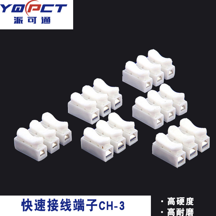 派可通 LED快速接线端子 CH-3吸顶灯三位三出自锁按压式接线柱