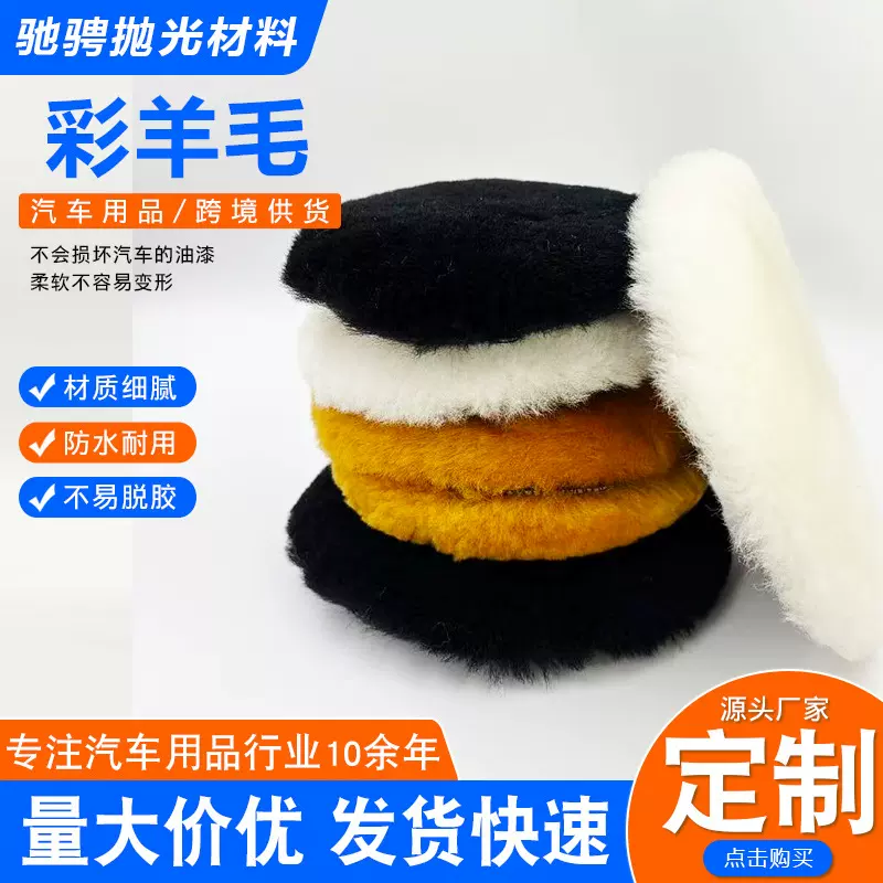 羊毛抛光盘汽车美容抛光羊皮抛光打磨自粘式羊皮羊毛球镜面抛光垫