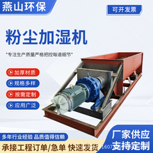 加湿搅拌机粉尘加湿机单轴双轴颗粒煤泥干灰粉尘粉料鼓式混合加湿
