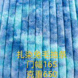 兔毛抽条扎染服装玩具抱枕沙发鞋帽箱包布料