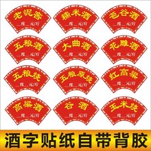 五粮酒坛贴纸包谷酒各种玉米酒字酒坛缸不干胶自粘价格标签