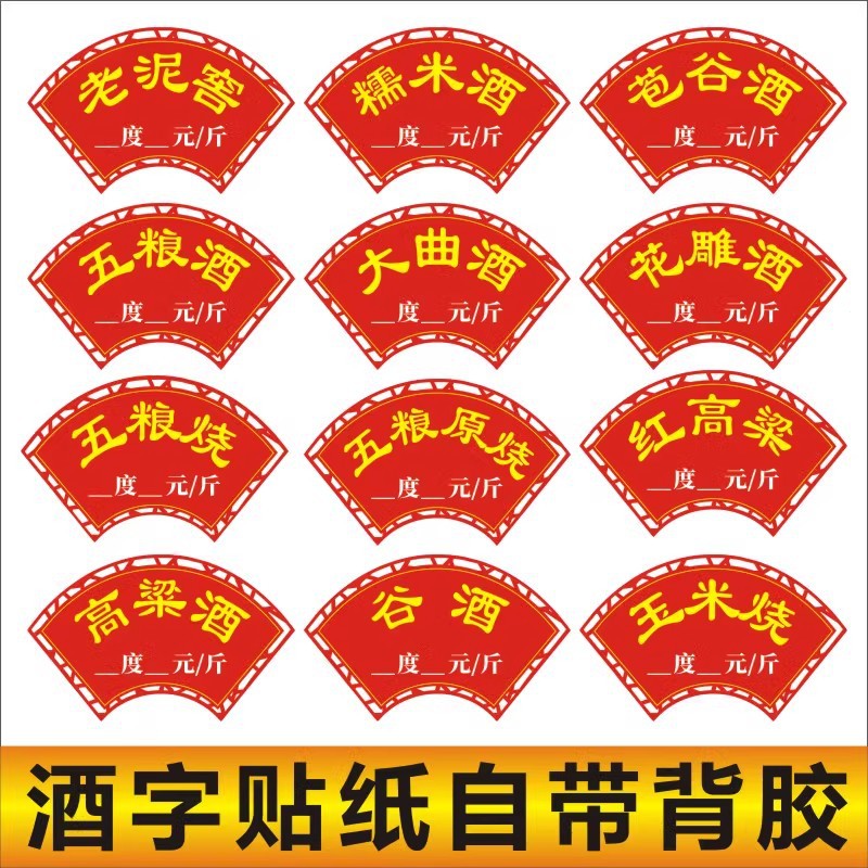 五粮酒坛贴纸包谷酒各种玉米酒字酒坛缸不干胶自粘价格标签