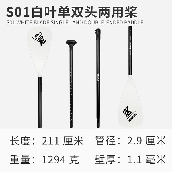 S01 Baiye Single Double header and two -headed paddle