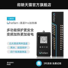 彻朗自动恒温变频加热棒淡海水通用智能控温省电加温棒鱼缸加热棒