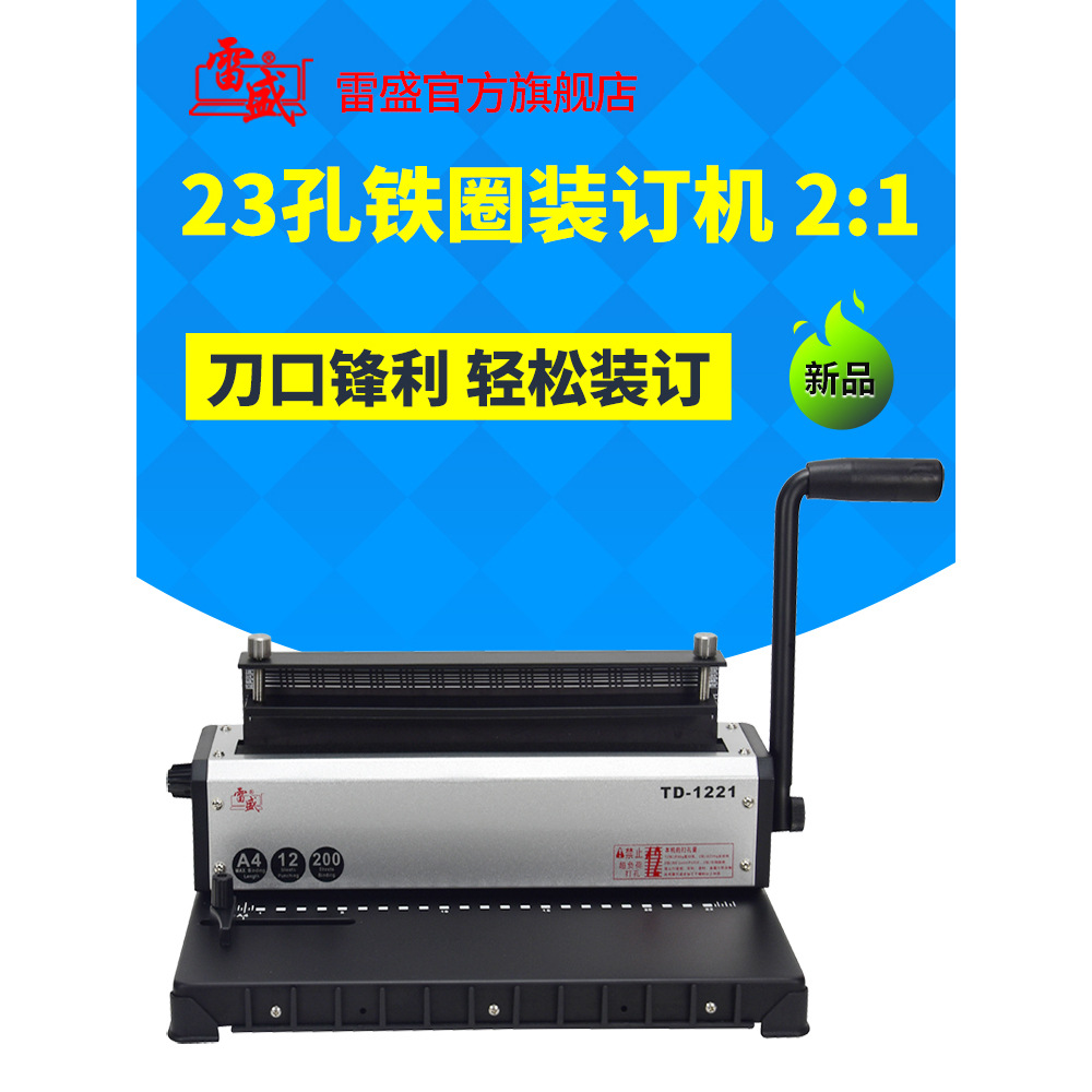 装订机打孔机铁圈双线圈打孔装订机A3厚层A4文件雷盛TD-1221打孔