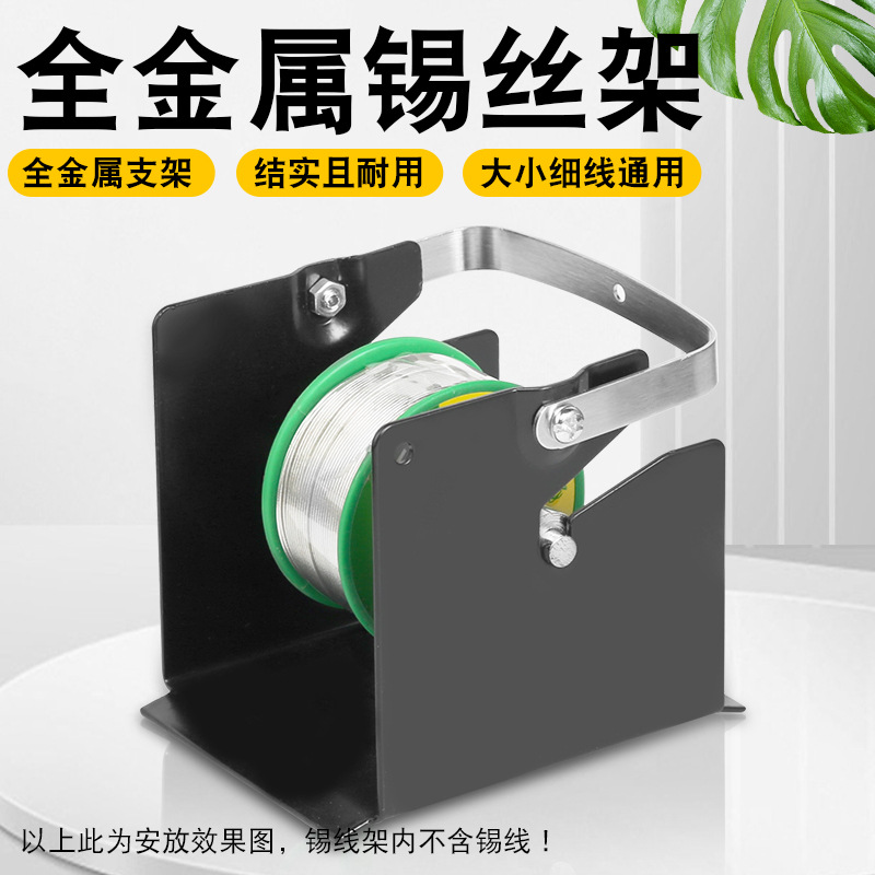 厂家全金属焊锡丝架子电烙铁焊接锡线放置架锡线座固定支架锡线架