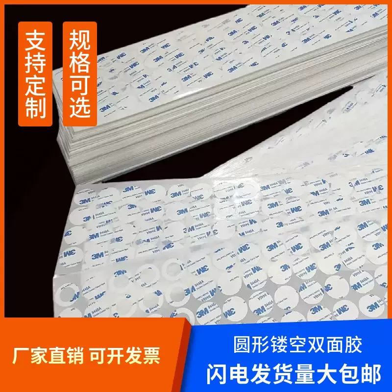 3m双面胶背胶9448A圆环外圈现做模切冲型圆形镂空胶片圆圈电子