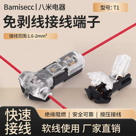 T1快速接线端子刺破端子免焊接免剥线分线端子LED灯具电线连接器