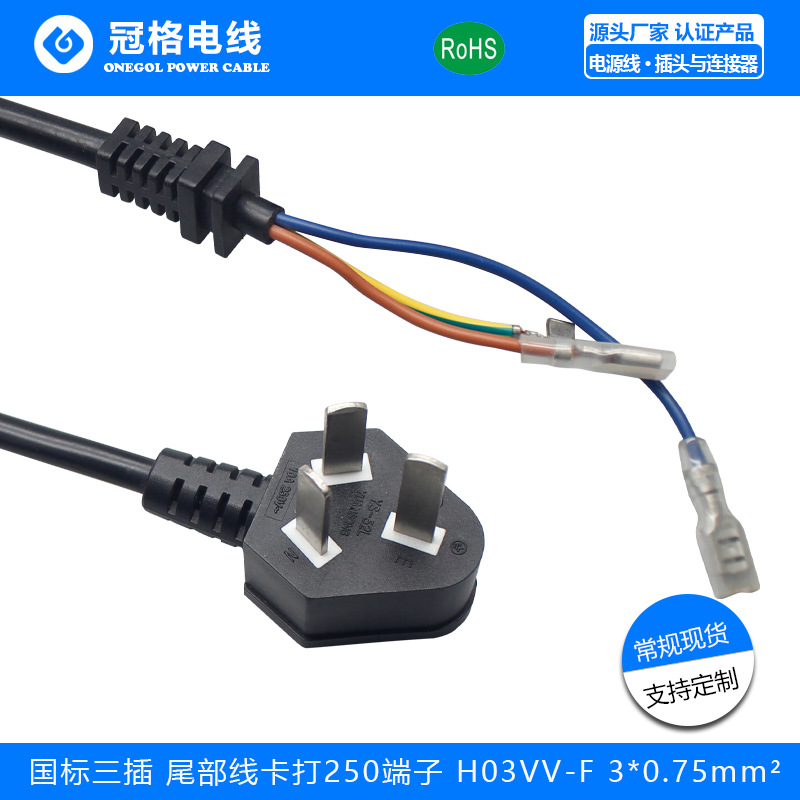 国标三插 尾部线卡打250端子 52(RVV)3*0.75mm 10A250V 电源线
