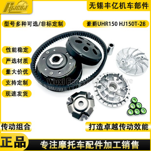 Haojue UHR150 front and rear belt pulley HJ150T-28 clutch precursor pulley rejection block Puli bead Assembly