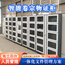 智能卷宗物证柜物资管理柜涉案物品存放柜档案文件流转rfid装备柜