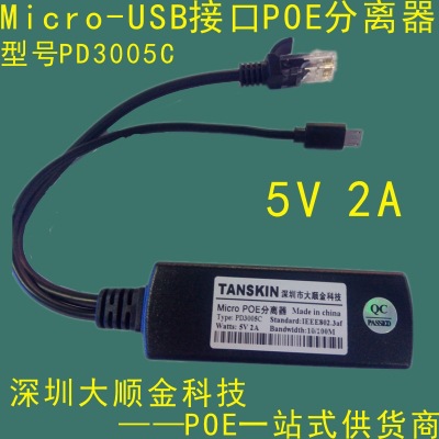 micro-usb/5V供电POE分离器/USB-C分离器/千兆5V分离器/5V2APOE