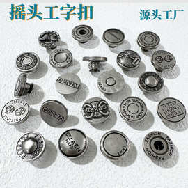 金属复古合金17MM工字扣牛仔衣工装摇头纽扣牛仔裤扣子白古银钮扣