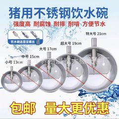 猪用饮水碗仔猪饮水器椭圆形猪不锈钢自动饮水碗水嘴喝水碗设备