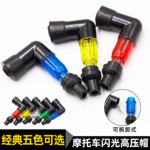 男士125摩托车高压帽闪光火花塞帽烟杆弯头三轮车弯梁车110通用件