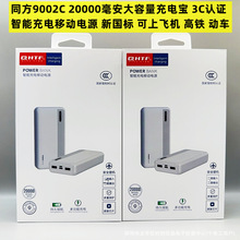 同方9002 3C认证充电宝双USB大容量20000毫安可定 制LOGO移动电源