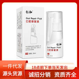 【一件代发】仁和口腔修复液30ml/瓶现货 当天发出