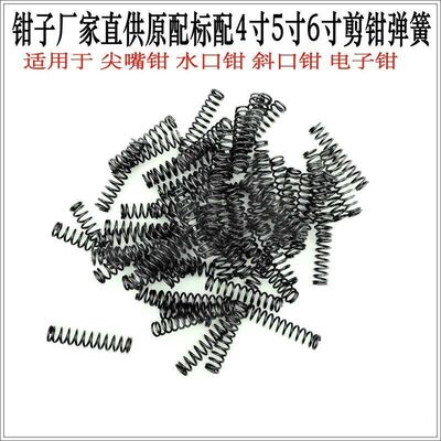 水口剪弹簧4寸5寸6寸水口钳弹簧斜口钳弹簧尖嘴钳弹簧手工钳弹簧|ms