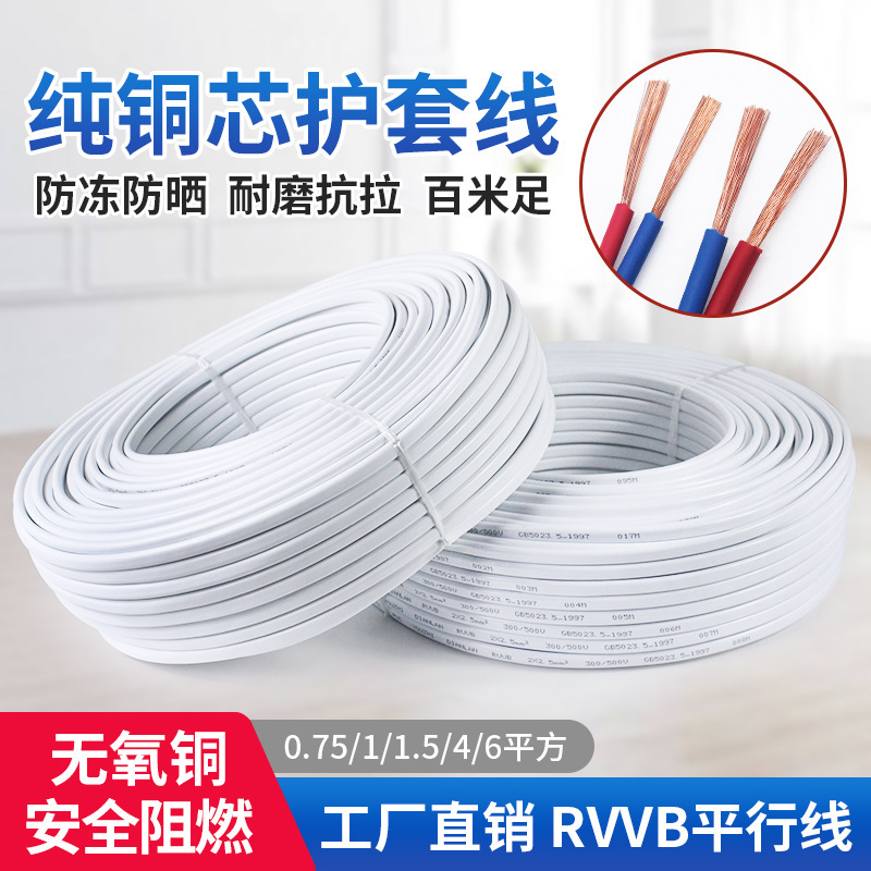 Sheathed line pure copper wire 2 core 1.5/2.5/4/6 square household power cord cable parallel line white cord
