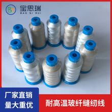 除尘布袋除尘玻纤缝纫线 缝纫线 铁氟龙 四氟涂层 玻纤缝纫线
