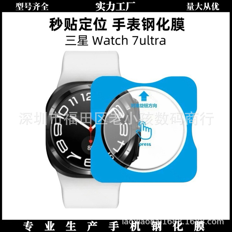 Suitable for Samsung Watch8Ultra Watch Positioning, Instant Application Tempered Film, Smart Watch High-Definition Transparent Tempered Film