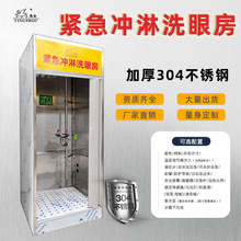 洗眼器冲淋房装置整体304不锈钢材质紧急喷淋洗眼房复合式洗眼器