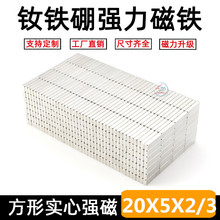强力磁铁 强磁钢强力吸铁石稀土永磁王钕铁硼 长方形20*5*2/3m