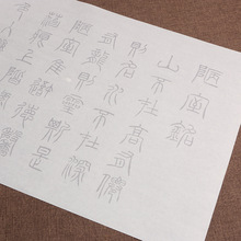 元 泰不华 篆书陋室铭卷1米帖书法练习毛笔套装描红临摹宣纸