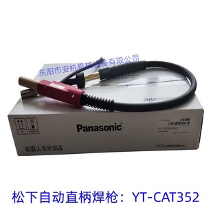 Tangshan Panasonic Automatic Special Machine 350A/500A Original Gas-protected Straight Handle Welding Torch YT-CAT352/502HBR