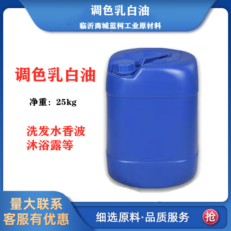 调色乳白油 乙二醇硬脂酸酯乳液 遮光剂  25公斤/桶