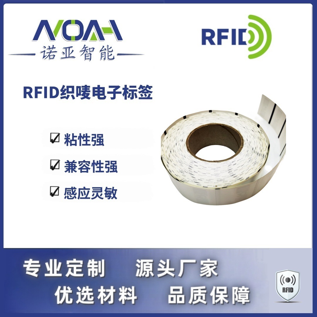 RFID织唛电子标签厂家   羽绒服RFID电子标签  RFID电子标签 服装