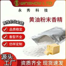 黄油香精食品级烘焙原料固体饮料饲料代餐粉燕麦粉加香耐高温工厂