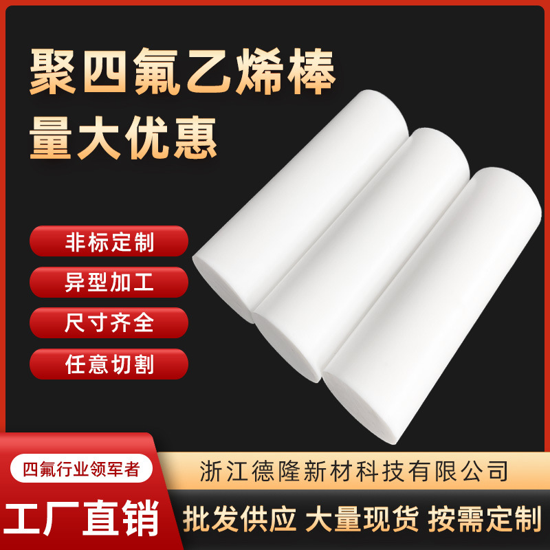 聚四氟乙烯棒φ100四氟棒PTFE棒铁氟龙塑料王耐高温耐腐蚀全新料
