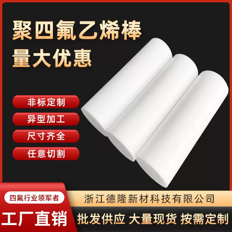 聚四氟乙烯棒φ100四氟棒PTFE棒铁氟龙塑料王耐高温耐腐蚀全新料