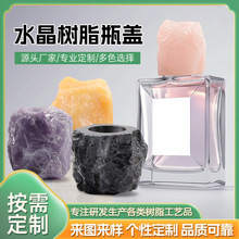 定制水晶树脂香水瓶盖异型打样批发通用密封香水瓶粉底液轻奢瓶盖