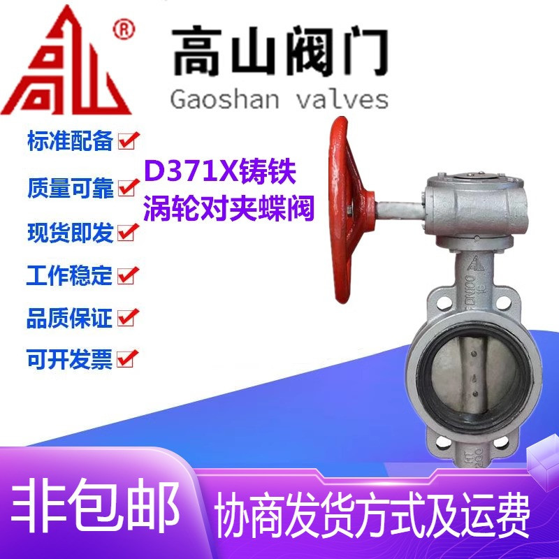 高山阀门D371X-10/16铸铁涡轮对夹软密封中心垂直板蝶阀DN40-350