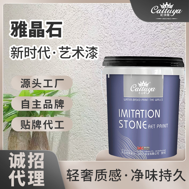 雅晶石艺术涂料室内外墙质感肌理漆水性防潮防霉环保涂料炫彩哑光