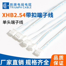 勝牌端子線束XHB帶扣端子線2.54單頭電池線接線端子 廠家直供現貨