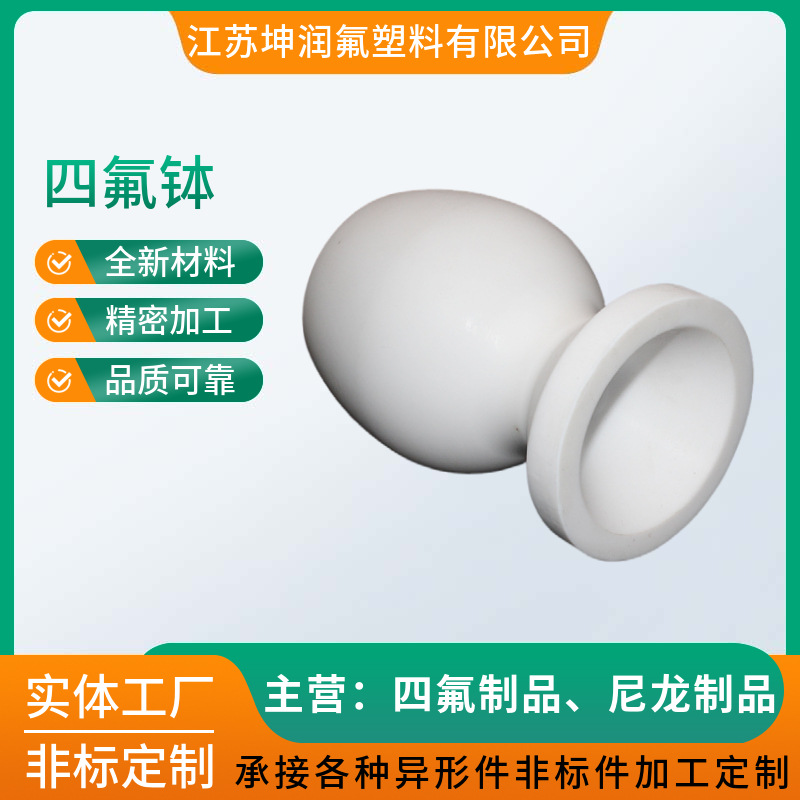 四氟钵 聚四氟乙烯研钵 化学研磨碗 ptfe四氟研磨碗 捣碎罐
