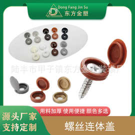 东方金塑 连体螺丝塑料盖 自攻螺丝连体盖 遮丑防尘装饰盖 镜钉帽