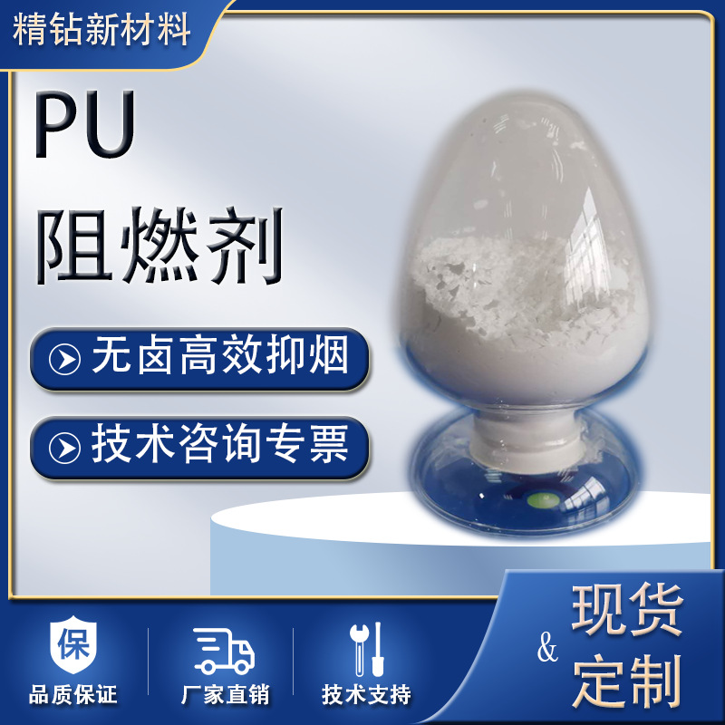 PU水性阻燃剂 人造皮革阻燃剂 无卤磷氮阻燃剂 电子电线阻燃剂