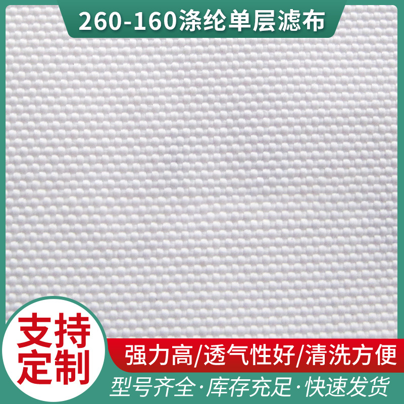 厂家供应工业压滤机用滤布 260-160涤纶单层滤布 过滤材料滤布