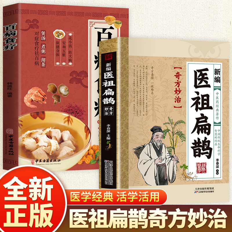 [2 volumes] newly compiled medical ancestor bian que + dietary therapy for all diseases