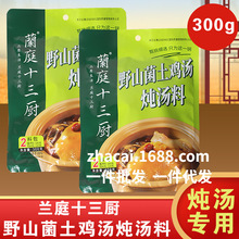 兰庭十三厨野山菌土鸡炖料300g多袋家用餐饮排骨鸡野味猪蹄炖料