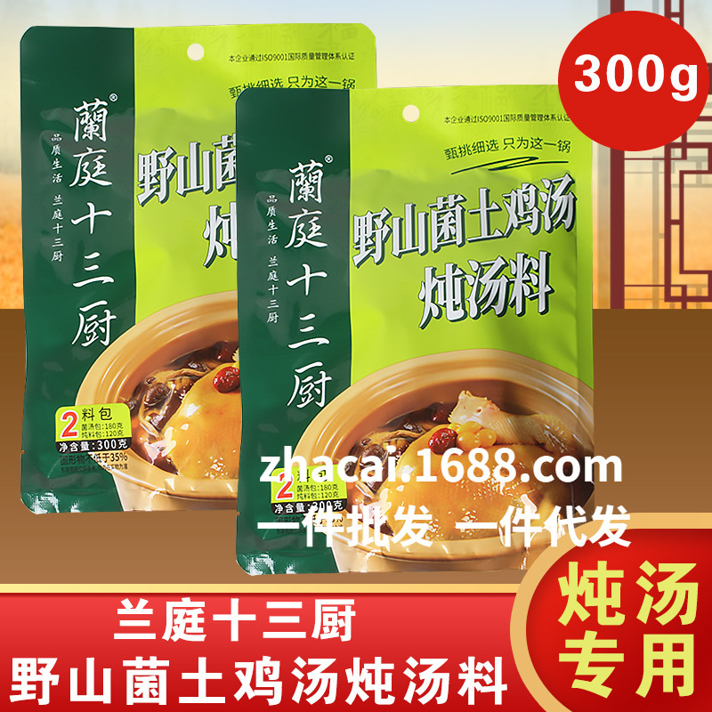 兰庭十三厨野山菌土鸡炖料300g多袋家用餐饮排骨鸡野味猪蹄炖料