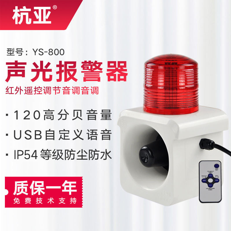 杭亚YS-800智能语音声光报警可调语音大分贝工业喇叭壁挂底部安装