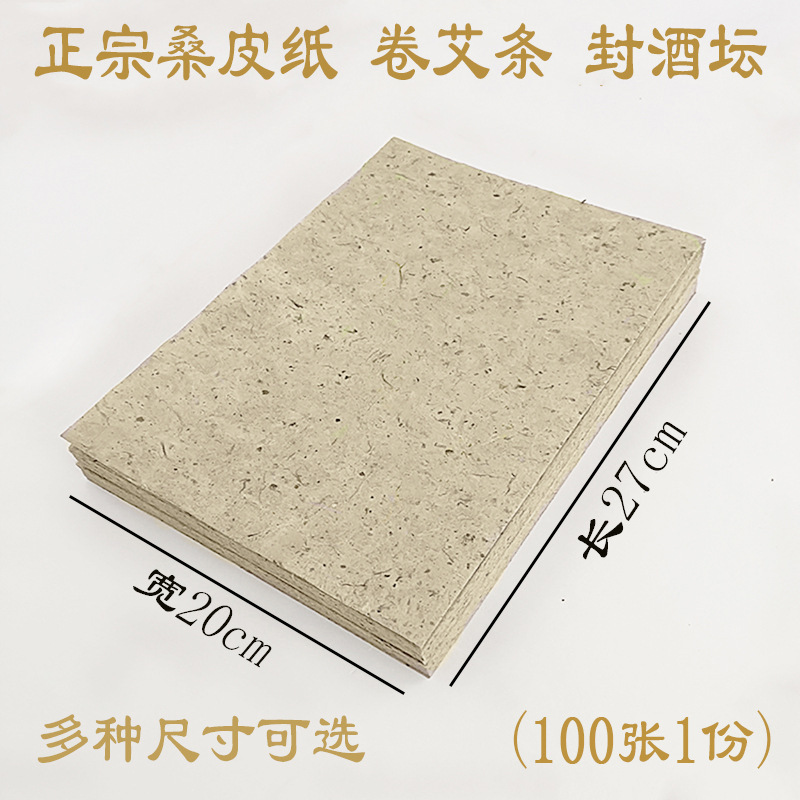 纸酒封坛艾条多桑皮纸批发酒瓶宣纸手工尺寸娄纸封坛桑皮纸卷