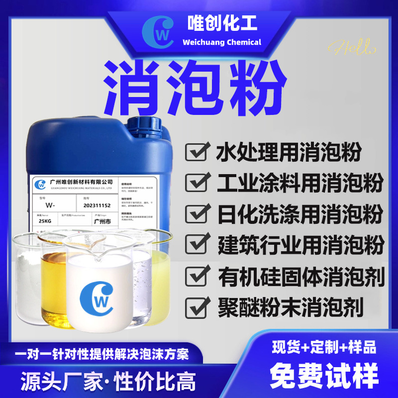 消泡粉有机硅固体粉末消泡剂用涂料水泥砂浆油田工业清洗污水除泡